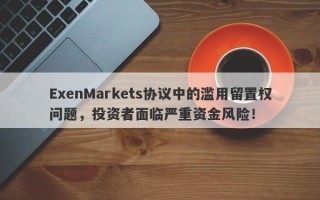 ExenMarkets协议中的滥用留置权问题，投资者面临严重资金风险！