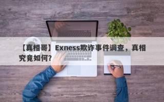 【真相哥】Exness欺诈事件调查，真相究竟如何？