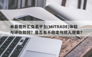 米易德外汇交易平台(MiTRADE)体验与评价如何？是否有不稳定与坑人现象？