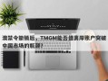 澳禁令撤销后，TMGM能否借离岸账户突破中国市场的瓶颈？