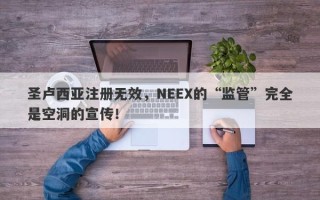 圣卢西亚注册无效，NEEX的“监管”完全是空洞的宣传！