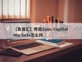 【真懂汇】券商Zeus Capital Markets怎么样
