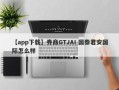 【app下载】券商GTJAI 国泰君安国际怎么样
