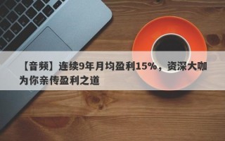 【音频】连续9年月均盈利15%，资深大咖为你亲传盈利之道