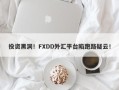 投资黑洞！FXDD外汇平台陷跑路疑云！