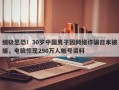 细极思恐！30岁中国男子因网络诈骗日本被捕，电脑惊现290万人帐号资料