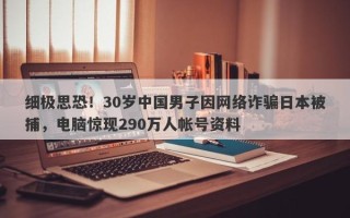 细极思恐！30岁中国男子因网络诈骗日本被捕，电脑惊现290万人帐号资料