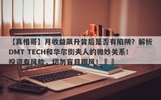 【真相哥】月收益飙升背后是否有陷阱？解析DMT TECH和华尔街夫人的微妙关系！投资有风险，切勿盲目跟风！​​