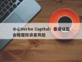 小心Verbo Capital！香港证监会提醒投资者风险