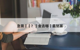 急需變現？黃金去哪賣最划算