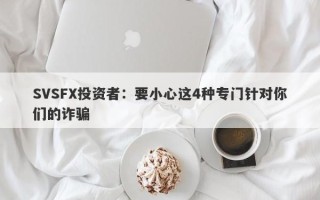 SVSFX投资者：要小心这4种专门针对你们的诈骗