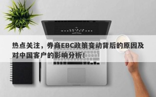 热点关注，券商EBC政策变动背后的原因及对中国客户的影响分析！