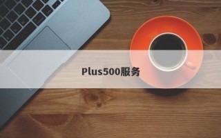 Plus500服务