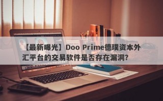 【最新曝光】Doo Prime德璞资本外汇平台的交易软件是否存在漏洞？