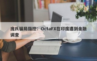 庞氏骗局指控：OctaFX在印度遭到金融调查