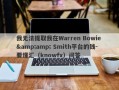 我无法提取我在Warren Bowie &amp; Smith平台的钱-要懂汇（knowfx）问答