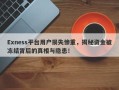 Exness平台用户损失惨重，揭秘资金被冻结背后的真相与隐患！