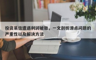 投资易信遭遇利润被撤，一文剖析滑点问题的严重性以及解决方法