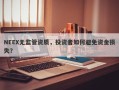 NEEX无监管资质，投资者如何避免资金损失？