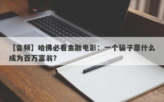 【音频】哈佛必看金融电影：一个骗子靠什么成为百万富翁？