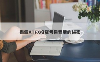 揭露ATFX投资亏损背后的秘密