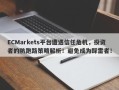 ECMarkets平台遭遇信任危机，投资者的防跑路策略解析！避免成为踩雷者！