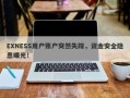 EXNESS用户账户突然失踪，资金安全隐患曝光！