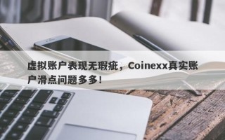 虚拟账户表现无瑕疵，Coinexx真实账户滑点问题多多！