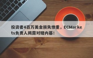 投资者4百万美金损失惨重，ECMarkets负责人揭露对赌内幕！