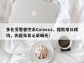 多名受害者控诉Coinexx，提款难以成功，伪造交易记录曝光！