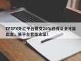 EFSFX外汇平台要交20%的保证金才能出金，黑平台套路太深！