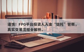 谨慎！FPG平台投资人入金“信托”管账，真实交易流程全解析。