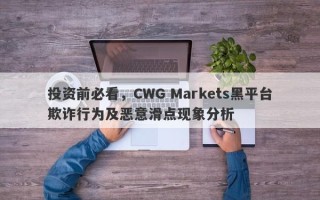 投资前必看，CWG Markets黑平台欺诈行为及恶意滑点现象分析