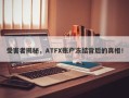 受害者揭秘，ATFX账户冻结背后的真相！