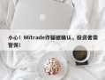 小心！Mitrade诈骗被确认，投资者需警惕！