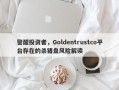 警醒投资者，Goldentrustco平台存在的杀猪盘风险解读