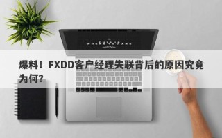 爆料！FXDD客户经理失联背后的原因究竟为何？