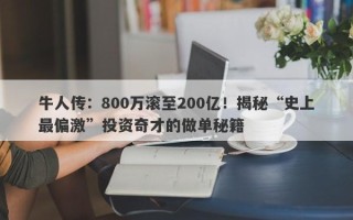 牛人传：800万滚至200亿！揭秘“史上最偏激”投资奇才的做单秘籍