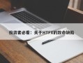 投资者必看：关于HTFX的致命缺陷