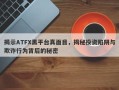 揭示ATFX黑平台真面目，揭秘投资陷阱与欺诈行为背后的秘密