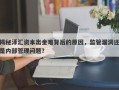 揭秘泽汇资本出金难背后的原因，监管漏洞还是内部管理问题？