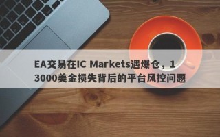 EA交易在IC Markets遇爆仓，13000美金损失背后的平台风控问题