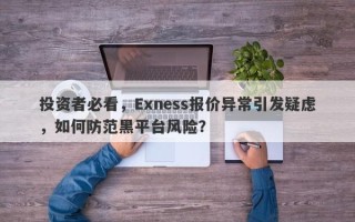 投资者必看，Exness报价异常引发疑虑，如何防范黑平台风险？