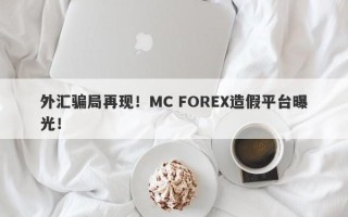 外汇骗局再现！MC FOREX造假平台曝光！