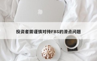 投资者需谨慎对待FBS的滑点问题