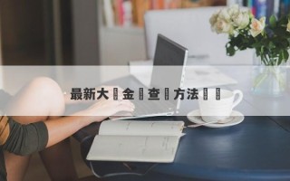 最新大盤金價查詢方法總結