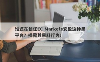 谁还在信任EC Markets安盈这种黑平台？揭露其黑料行为！