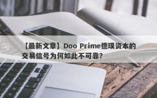 【最新文章】Doo Prime德璞资本的交易信号为何如此不可靠？