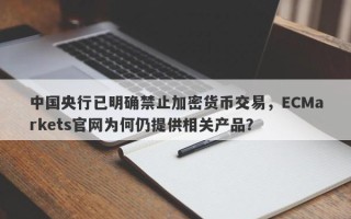 中国央行已明确禁止加密货币交易，ECMarkets官网为何仍提供相关产品？