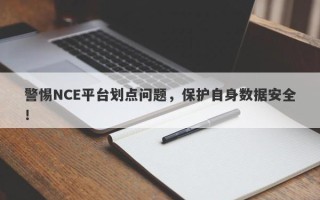 警惕NCE平台划点问题，保护自身数据安全！